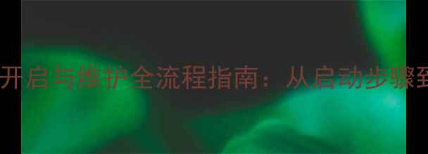 地暖循环泵的正确开启与维护全流程指南从启动步骤到故障排除的完整