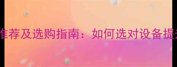 图片 地暖循环泵知名品牌推荐及选购指南：如何选对设备提升采暖效率与节能性1