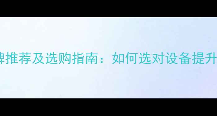 地暖循环泵知名品牌推荐及选购指南如何选对设备提升采暖效率与节能性