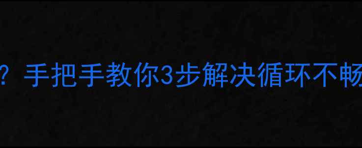 图片 地暖循环泵自己怎么排气？手把手教你3步解决循环不畅问题（附常见故障处理）