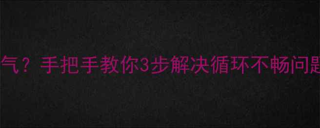 图片 地暖循环泵自己怎么排气？手把手教你3步解决循环不畅问题（附常见故障处理）1