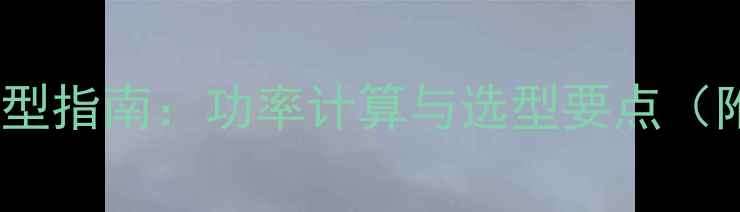 地暖循环泵选型指南功率计算与选型要点附选购清单