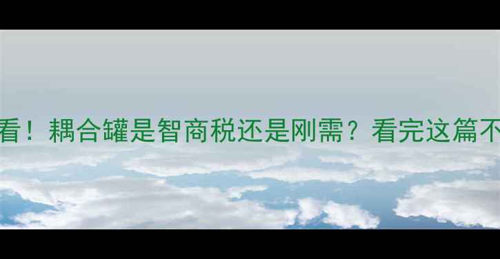 地暖必看耦合罐是智商税还是刚需看完这篇不踩坑