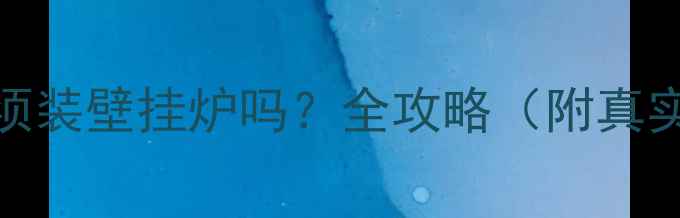 地暖必须装壁挂炉吗全攻略附真实案例