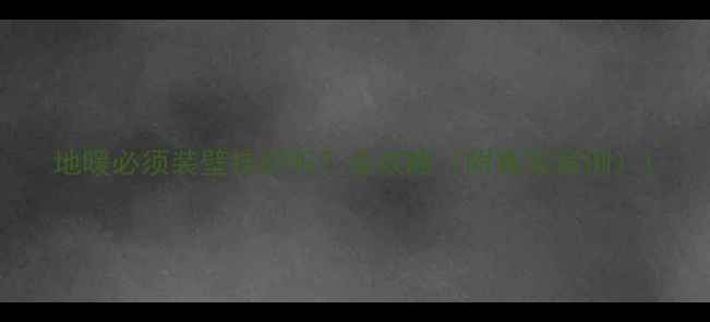 图片 地暖必须装壁挂炉吗？全攻略（附真实案例）1
