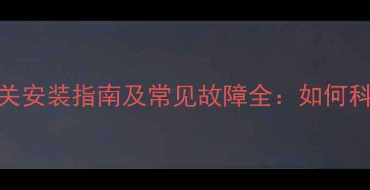 图片 地暖总开关与分开关安装指南及常见故障全：如何科学管理采暖系统？