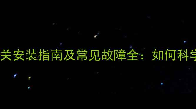 图片 地暖总开关与分开关安装指南及常见故障全：如何科学管理采暖系统？2