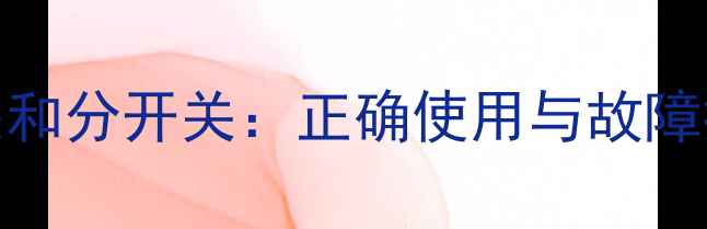 图片 地暖总开关和分开关：正确使用与故障排除全攻略