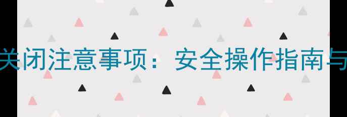 图片 地暖总阀关闭注意事项：安全操作指南与风险提示