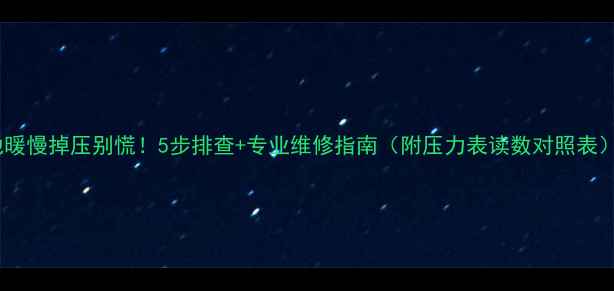 图片 地暖慢掉压别慌！5步排查+专业维修指南（附压力表读数对照表）2