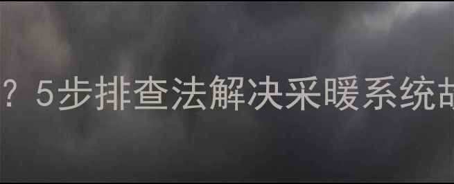图片 地暖截门关闭后压力下降？5步排查法解决采暖系统故障（附专业养护指南）2
