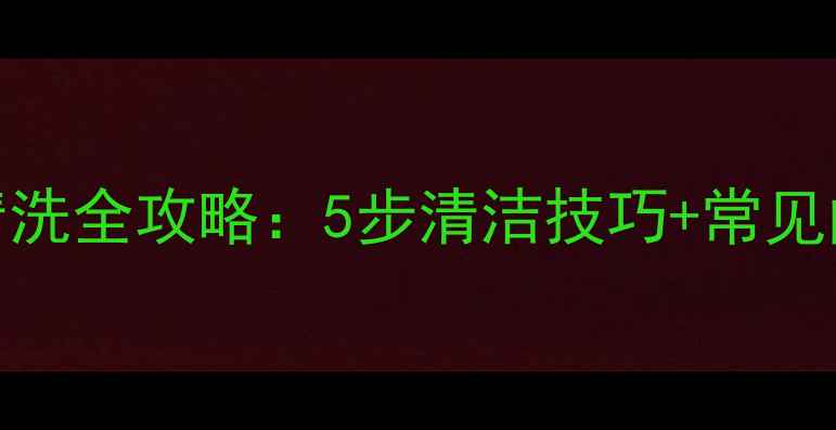 地暖户外过滤器清洗全攻略5步清洁技巧常见问题解答附图
