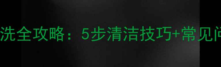 图片 地暖户外过滤器清洗全攻略：5步清洁技巧+常见问题解答（附图）1