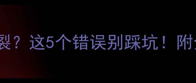 图片 地暖房墙面发黄开裂？这5个错误别踩坑！附全屋采暖避雷指南1