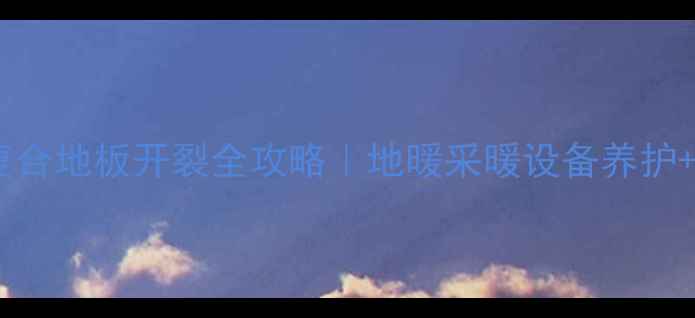 图片 地暖房必看！复合地板开裂全攻略｜地暖采暖设备养护+地板修复指南1