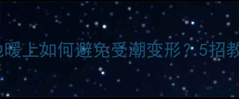 图片 地暖房必看！沙发在地暖上如何避免受潮变形？5招教你选对材质+正确保养