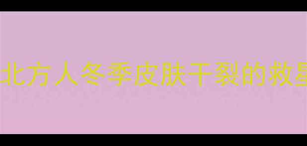 图片 地暖房必须加湿器吗？北方人冬季皮肤干裂的救星来了！附选购指南🔥2