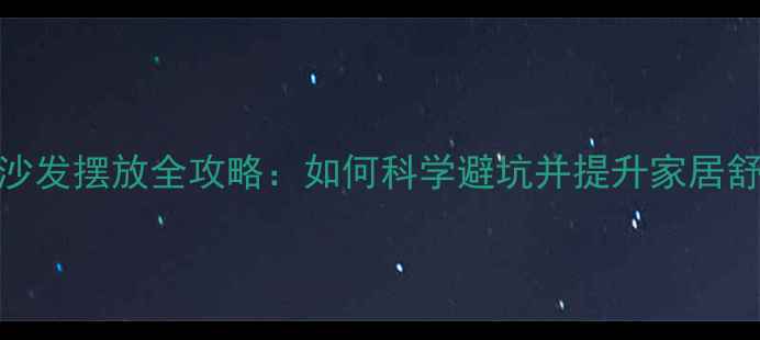 图片 地暖房沙发摆放全攻略：如何科学避坑并提升家居舒适度？