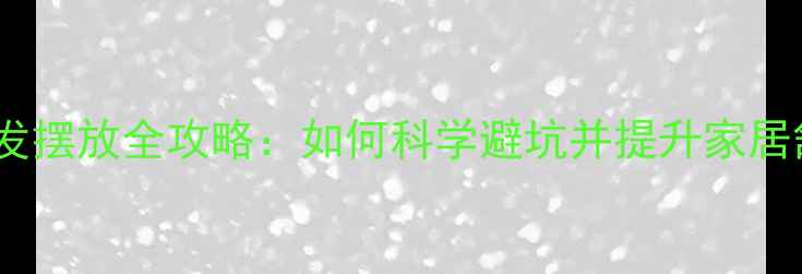 地暖房沙发摆放全攻略如何科学避坑并提升家居舒适度