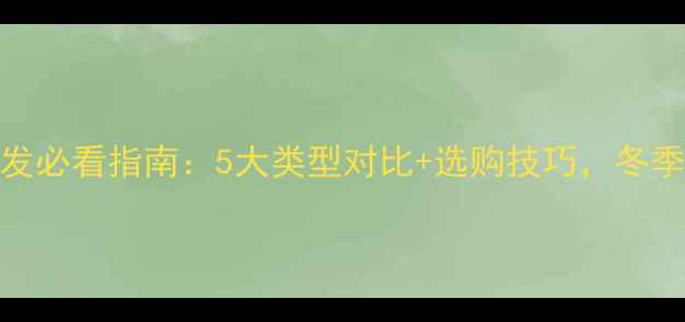 图片 地暖房选沙发必看指南：5大类型对比+选购技巧，冬季保暖又舒适