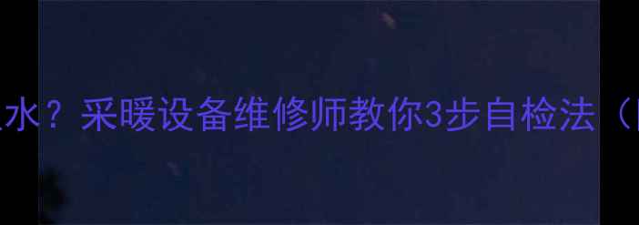 图片 地暖打压不注水？采暖设备维修师教你3步自检法（附视频教程）