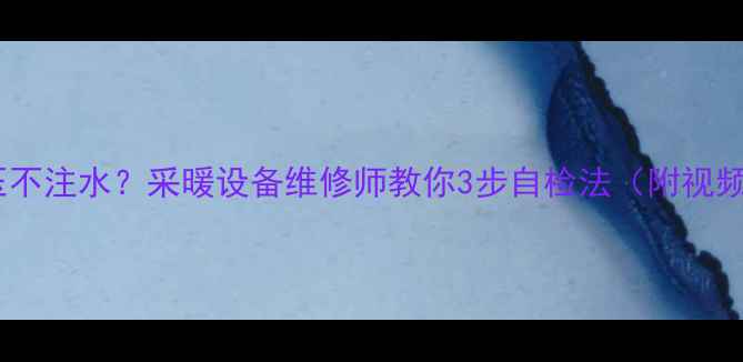 地暖打压不注水采暖设备维修师教你3步自检法附视频教程