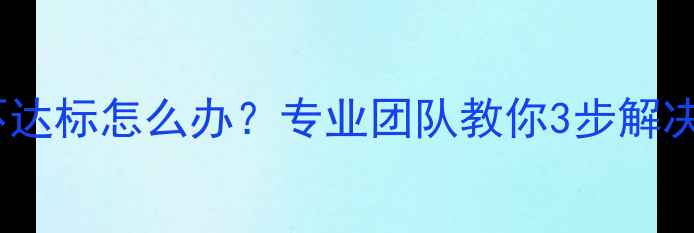 地暖打压不达标怎么办专业团队教你3步解决系统隐患