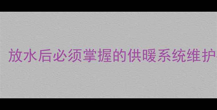 图片 地暖打压全攻略：放水后必须掌握的供暖系统维护要点与操作指南1