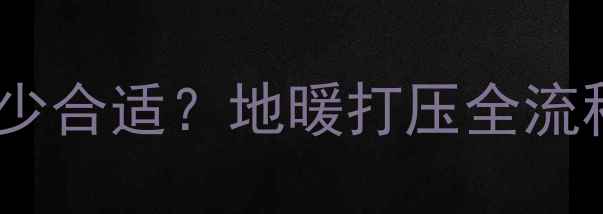 图片 地暖打压压力值多少合适？地暖打压全流程及常见问题深度1