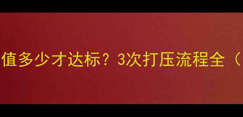 图片 地暖打压压力值多少才达标？3次打压流程全（附常见问题）