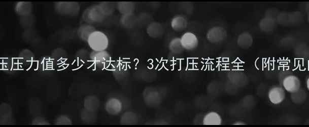 图片 地暖打压压力值多少才达标？3次打压流程全（附常见问题）1