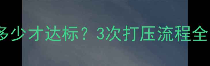 图片 地暖打压压力值多少才达标？3次打压流程全（附常见问题）2