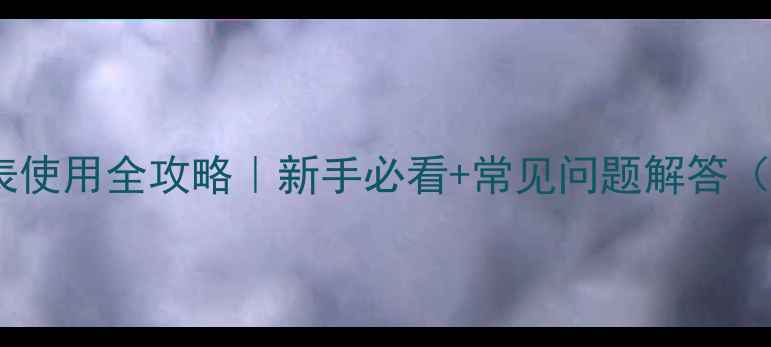 图片 地暖打压压力表使用全攻略｜新手必看+常见问题解答（附打压参数）1