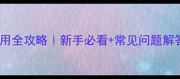 地暖打压压力表使用全攻略新手必看常见问题解答附打压参数