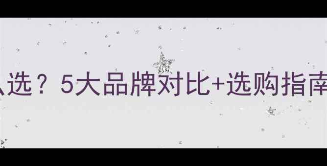 图片 地暖打压压力表怎么选？5大品牌对比+选购指南（附安装全流程）1