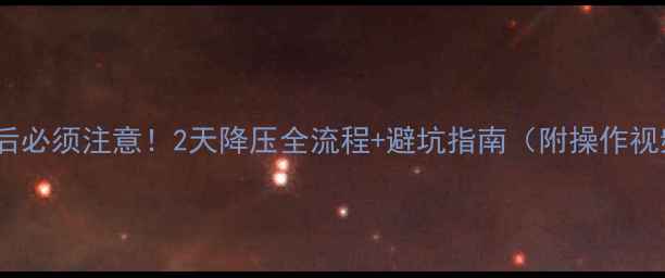 地暖打压后必须注意2天降压全流程避坑指南附操作视频链接