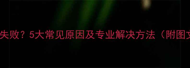 地暖打压失败5大常见原因及专业解决方法附图文教程