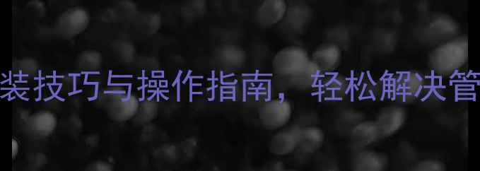 图片 地暖打压必看！气泵改装技巧与操作指南，轻松解决管道泄漏与压力不足问题