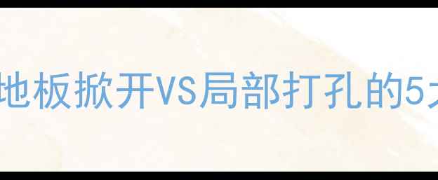 图片 地暖打压必须打孔吗？地板掀开VS局部打孔的5大对比，看完省心省力2