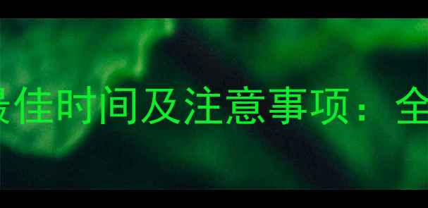 图片 地暖打压最佳时间及注意事项：全流程指南1