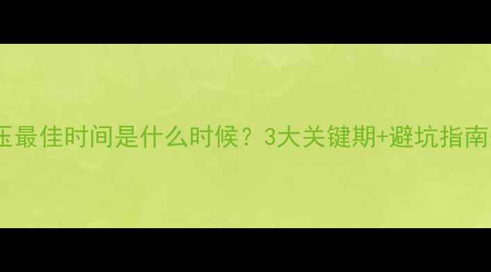 地暖打压最佳时间是什么时候3大关键期避坑指南来了