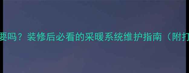 图片 地暖打压有必要吗？装修后必看的采暖系统维护指南（附打压操作教程）