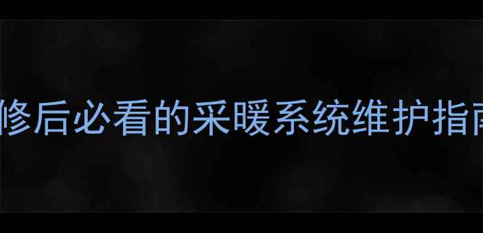 地暖打压有必要吗装修后必看的采暖系统维护指南附打压操作教程