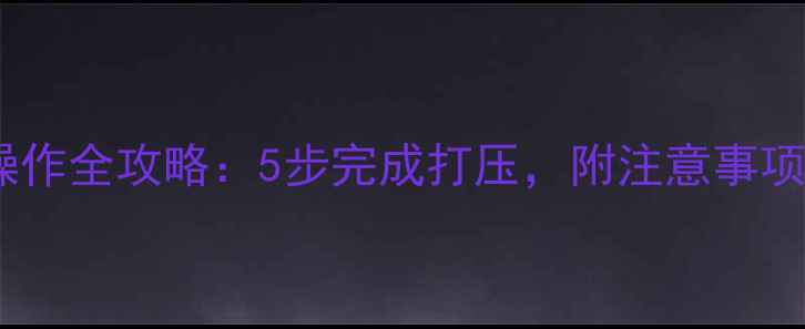 地暖打压机操作全攻略5步完成打压附注意事项与故障排查