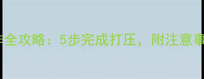 图片 地暖打压机操作全攻略：5步完成打压，附注意事项与故障排查2