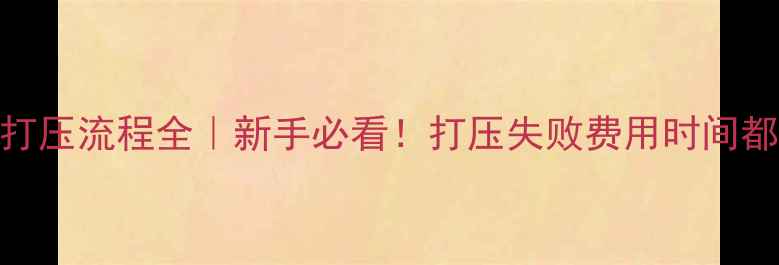 地暖打压流程全新手必看打压失败费用时间都在这