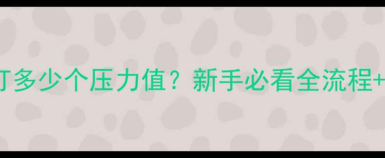 地暖打压要打多少个压力值新手必看全流程避坑指南