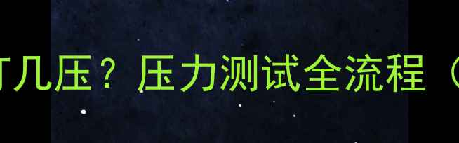 图片 地暖打压需要打几压？压力测试全流程（附操作步骤）1