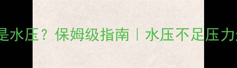 图片 地暖打气压还是水压？保姆级指南｜水压不足压力过高怎么办？1