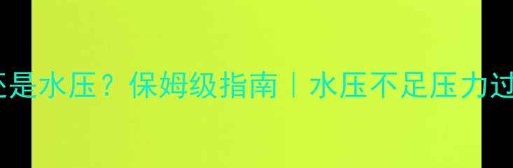 图片 地暖打气压还是水压？保姆级指南｜水压不足压力过高怎么办？2